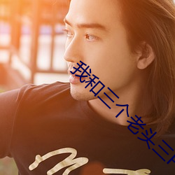 我和三(三)个老头三P