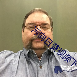 污向日(rì)葵视频下(xià)载