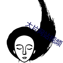 大片网站视频