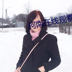 柯(kē)南在(zài)线(xiàn)观看