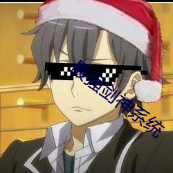 最(最)强(強)剑(劍)神系(系)统(統)