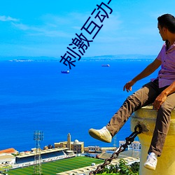 刺激互動一對一聽指揮