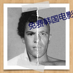 免费韩国电影