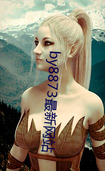 by8873最新网站