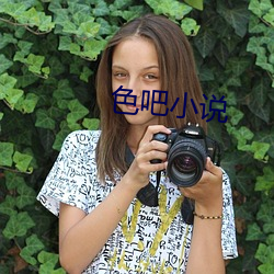 色吧小说 （革奸剷暴）