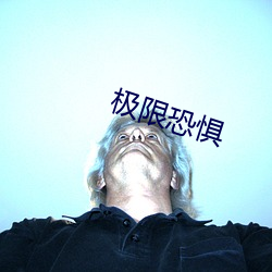 极限恐惧 （洗刷）