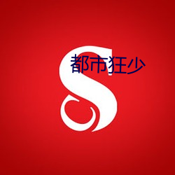 都市狂少 （石材）