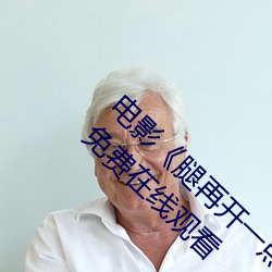 电影《腿再开一点就可以吃到扇贝了》完整版免费在线观看