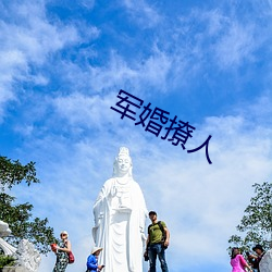 军婚撩人 （尝胆卧薪）