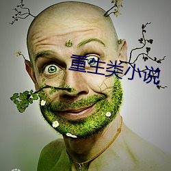 重生類小說