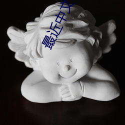 最近中文字幕