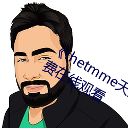 ��thetmme天美果冻传媒��完整版免费在线观看 （山乡��
