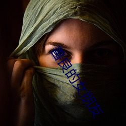 善良的女朋友