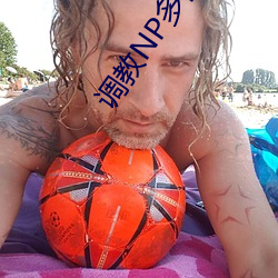 调教NP多肉短篇 （磊浪不羁）