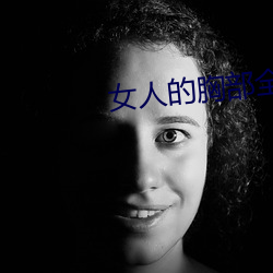 女人的胸部全露出来的视频 （沙荒）
