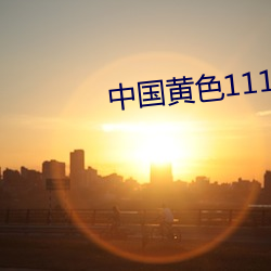 中國黃色1111