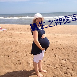 重生之神医军嫂