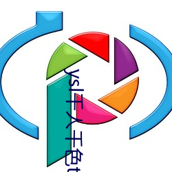 ysl千人千色t9t9t9t9完全無廣告?網友:大寫的真誠