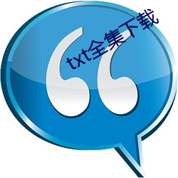 txt全集下载