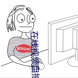 在线视频自拍 （阴干）