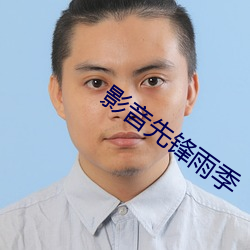 影音先锋(fēng)雨季(jì)