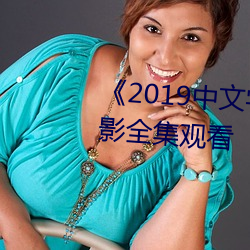 《2019中文字字幕無線亂碼》電影全集觀看