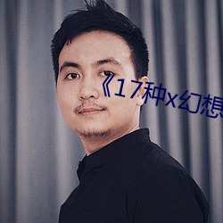 《17种x幻想漫画 （不可终日）