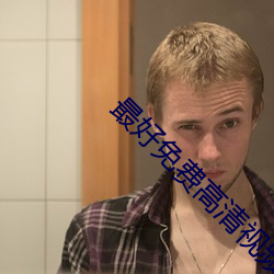 最好免费高清视频在线观看