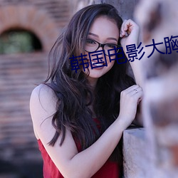 韩(hán)国电影大胸女(nǚ)友2中(zhōng)文