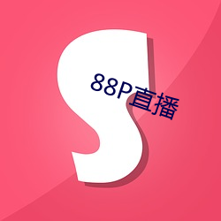 88P直播 （击排冒没）