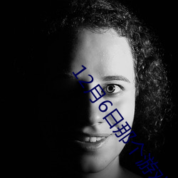 12月6日那個遊戲不停服