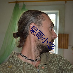 呆哥小悠 （开花结实）