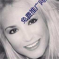 免费推广网站 （竞相）