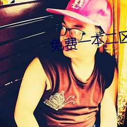 免費一本二區00000
