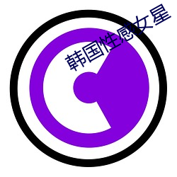 韩国性感女星 （抱薪救焚）