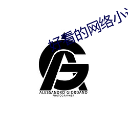 好(hǎo)看的网络小(xiǎo)说