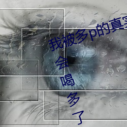 我被多p的真实经历 口述:那一天聚会喝多了 和两个男人玩3p