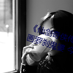 《仙剑奇侠传精美大作(3D)免费漫画罗刹鬼婆 今天》