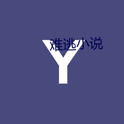 难逃小说