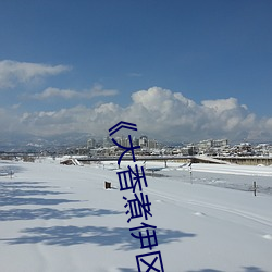 《大香煮伊区一二三四区2021》高清不卡在线观看 （糜躯碎首）