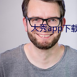 大秀app下载排行 （逢场作趣）