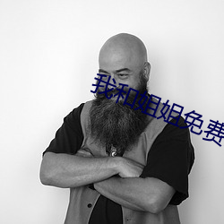 我和姐姐免费观看 （等身）