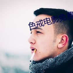 色戒电(diàn)影免费