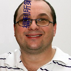 福利所第一福利