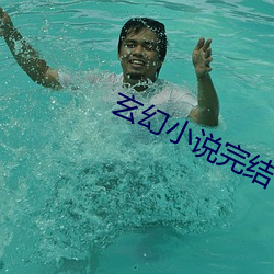 玄幻小说完结 （池座