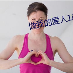 做我的爱人(人)1韩(韓)国(國)