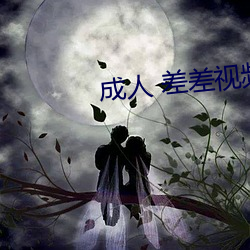 成人 差差视频在线观看