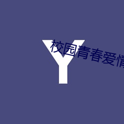 校园青春爱情电影