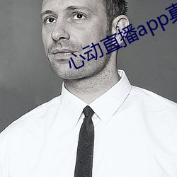 心动直播app真人秀
