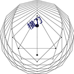 横(héng)刀